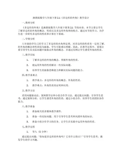 湘教版数学八年级下册2.1《多边形的外角》教学设计