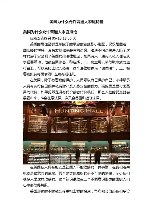美国为什么允许普通人家庭持枪