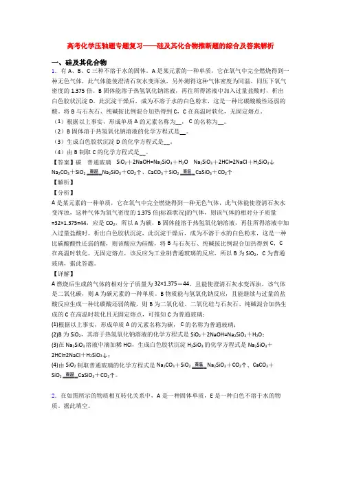 高考化学压轴题专题复习——硅及其化合物推断题的综合及答案解析