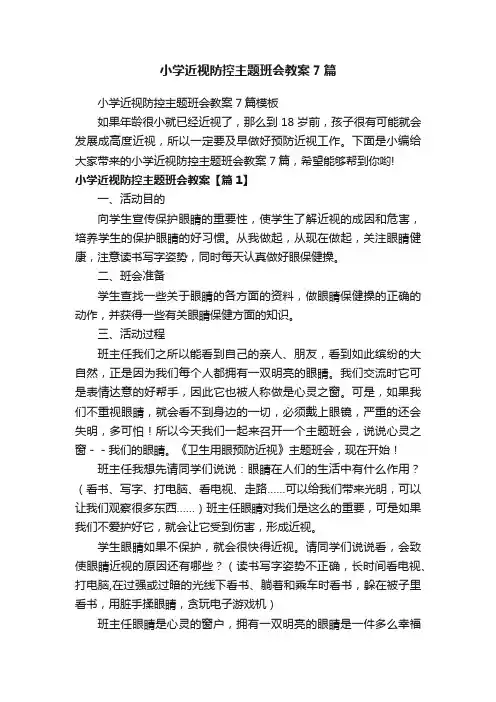 小学近视防控主题班会教案7篇模板