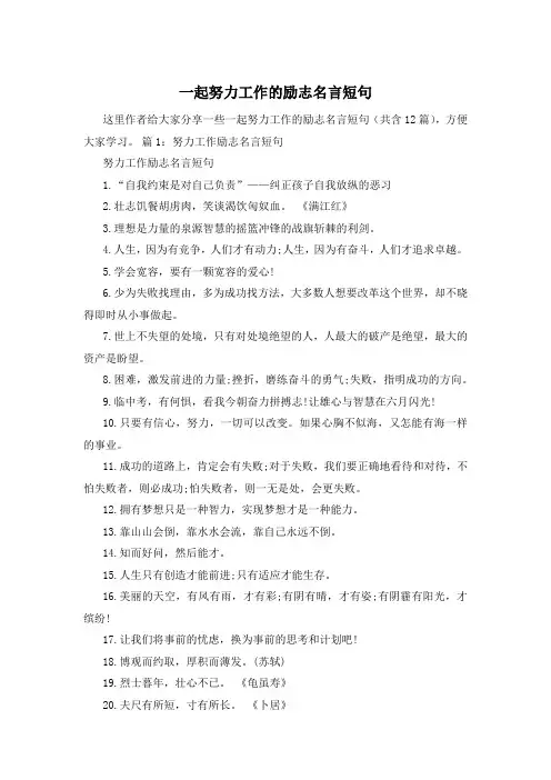 一起努力工作的励志名言短句