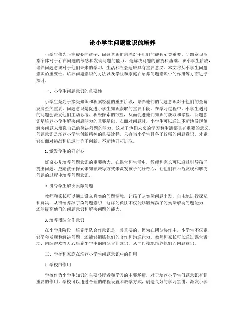 论小学生问题意识的培养