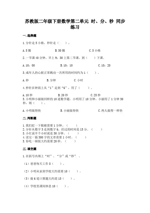 苏教版二年级下册数学第二单元 时、分、秒 同步练习