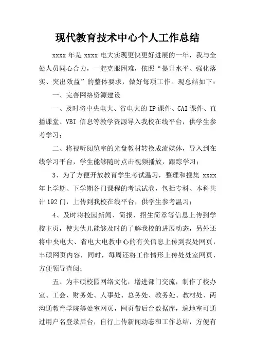 现代教育技术中心个人工作总结