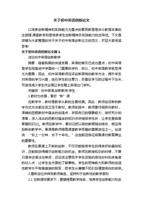 关于初中英语创新论文