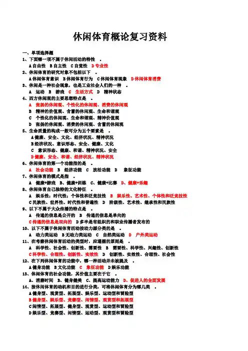 休闲体育概论复习资料