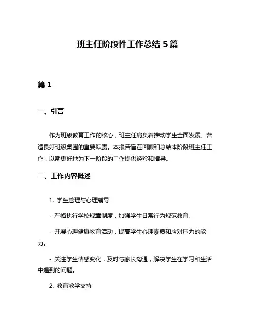 班主任阶段性工作总结5篇