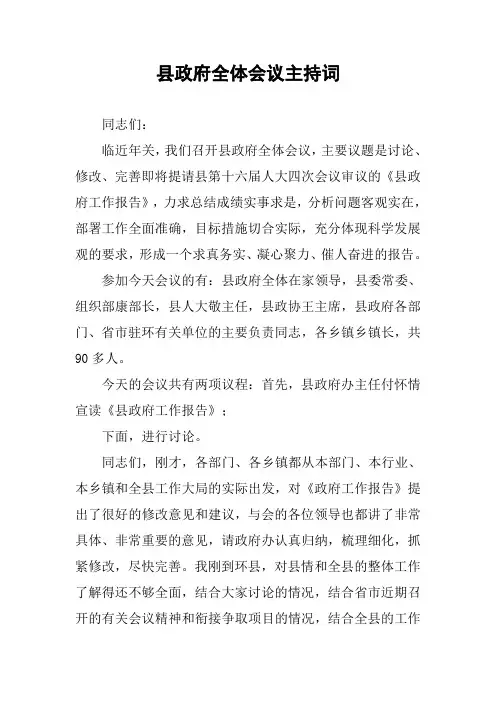 县政府全体会议主持词