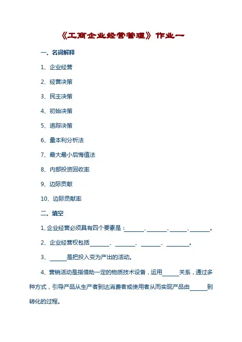 (现场管理)工商企业经营管理作业一