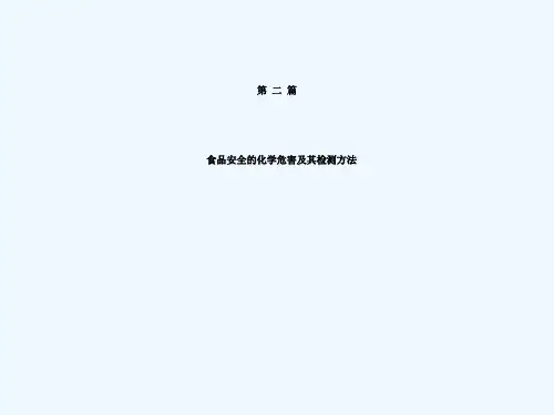 化学物质对食品安全的影响