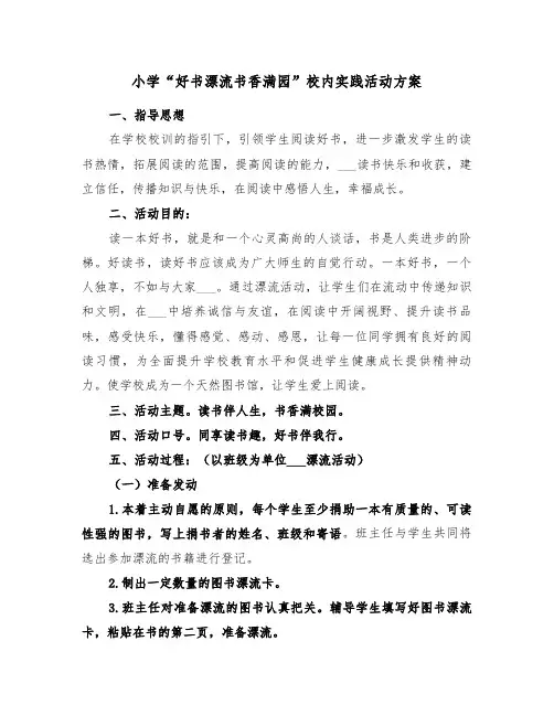 小学“好书漂流书香满园”校内实践活动方案（二篇）