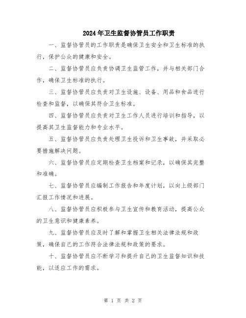 2024年卫生监督协管员工作职责