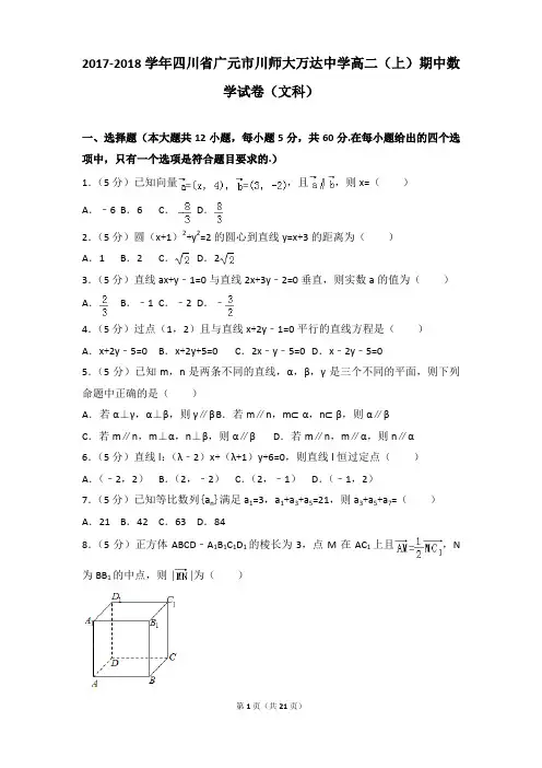 2017-2018年四川省广元市川师大万达中学高二上学期数学期中试卷及参考答案(文科)