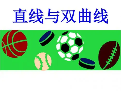 高二数学直线和双曲线的位置关系