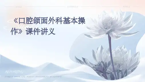 《口腔颌面外科基本操作》课件讲义