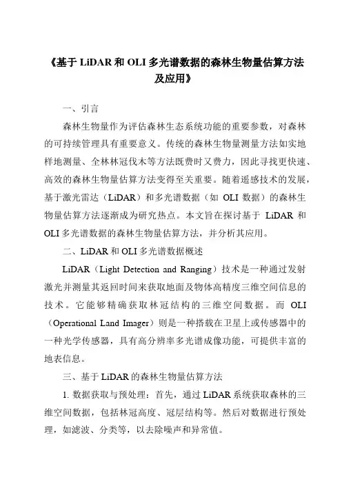 《基于LiDAR和OLI多光谱数据的森林生物量估算方法及应用》