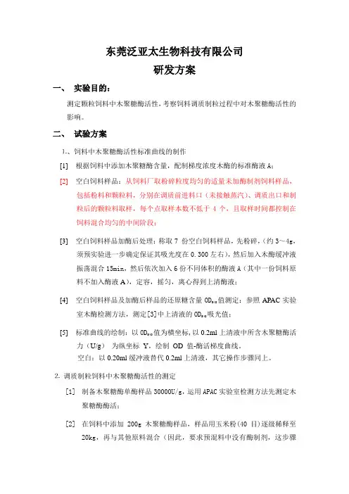 饲料中木聚糖酶活性测定_(1)