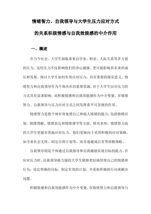 情绪智力、自我领导与大学生压力应对方式的关系积极情感与自我效能感的中介作用