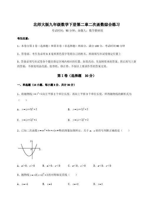 2022年必考点解析北师大版九年级数学下册第二章二次函数综合练习试题(含解析)
