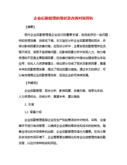 企业后勤管理的现状及改善对策探析