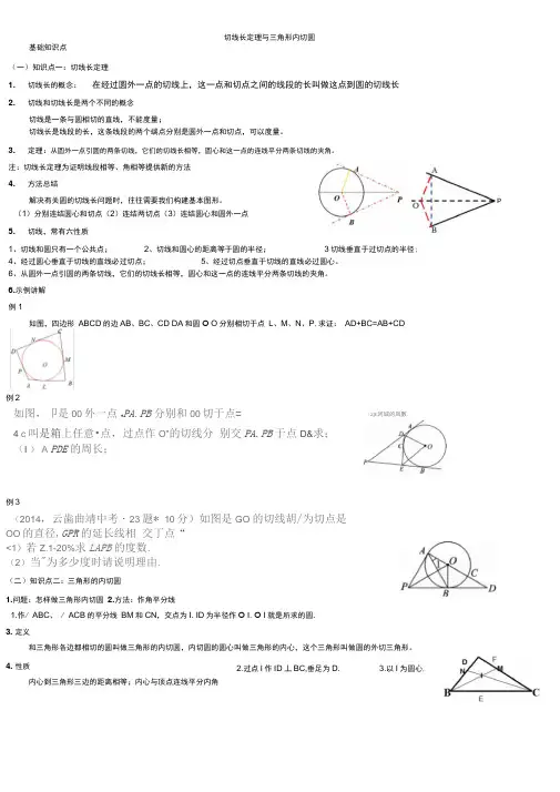 切线长定理与三角形内切圆