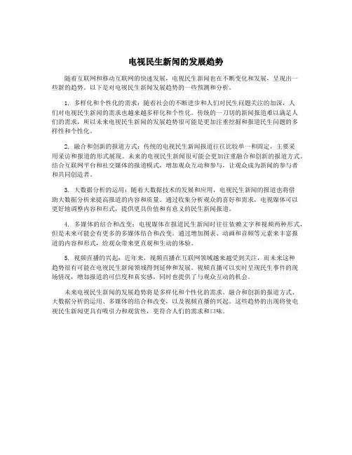 电视民生新闻的发展趋势