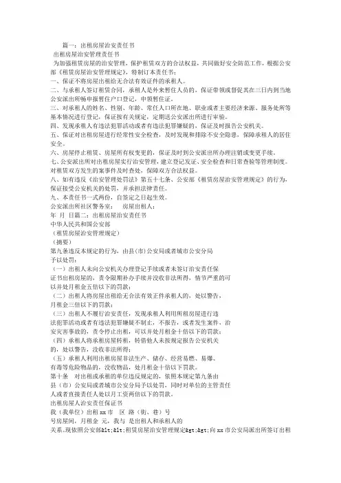 出租房屋治安责任书