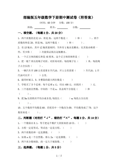 部编版五年级数学下册期中测试卷(附答案)