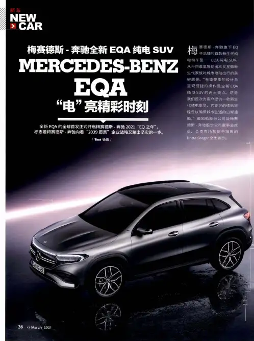 梅赛德斯-奔驰全新EQA纯电SUV “电”亮精彩时刻