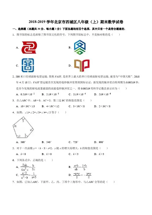 北京市西城区2018-2019学年八年级上期末数学试卷含答案解析
