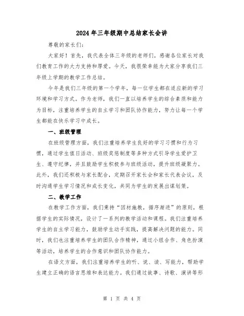 2024年三年级期中总结家长会讲(2篇)