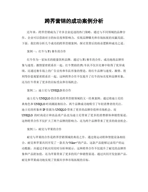跨界营销的成功案例分析