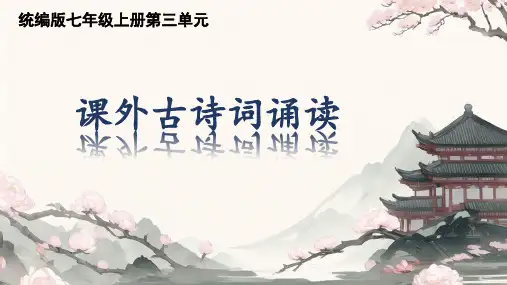 第三单元《课外古诗词诵读》 统编版语文七年级上册
