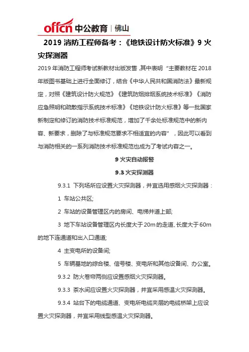 2019年消防工程师备考：《地铁设计防火标准》9火灾探测器