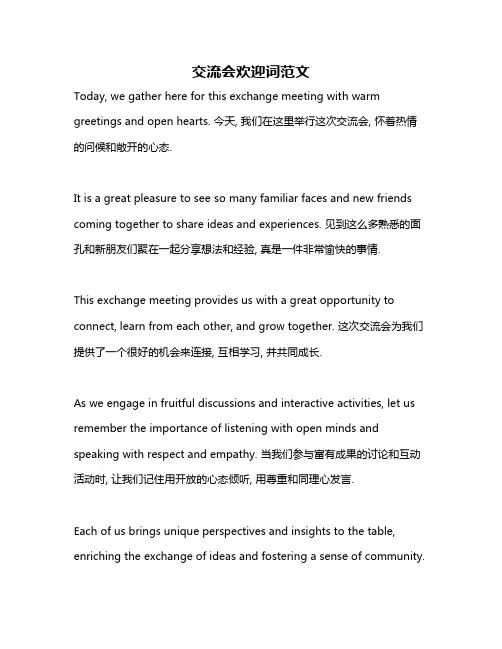 交流会欢迎词范文