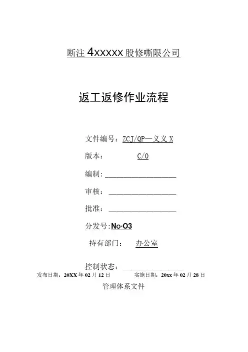 返工返修作业流程