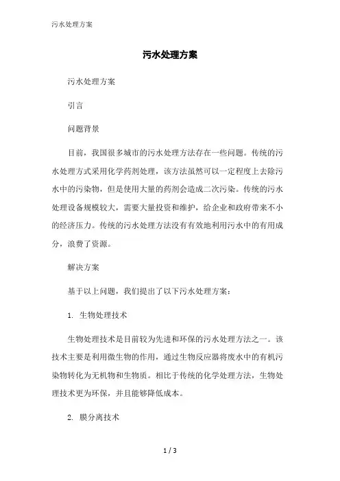 污水处理方案范文精简处理