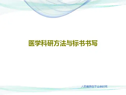 医学科研方法与标书书写140页PPT