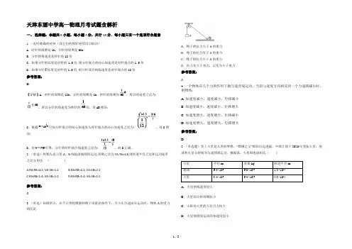 天津东丽中学高一物理月考试题含解析