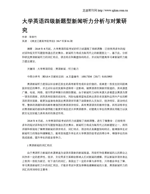 大学英语四级新题型新闻听力分析与对策研究