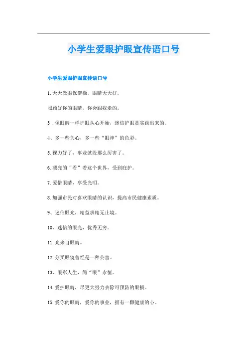 小学生爱眼护眼宣传语口号