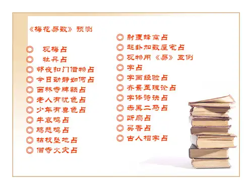 梅花易数课件