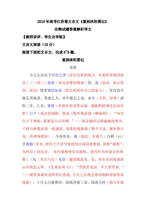 2018年高考江苏卷文言文《重到沭阳图记》注释试题答案解析译文