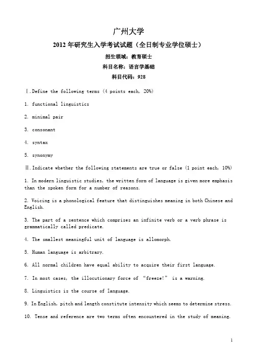 广州大学_语言学基础2012(学科教学(英语)专业)_考研专业课真题