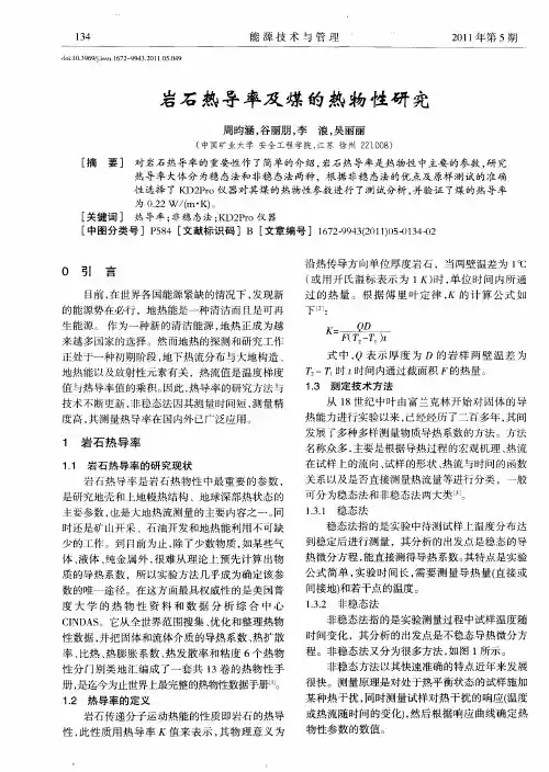 岩石热导率及煤的热物性研究