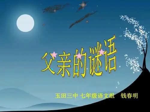 父亲的谜语PPT课件3 河大版 (共14张PPT)