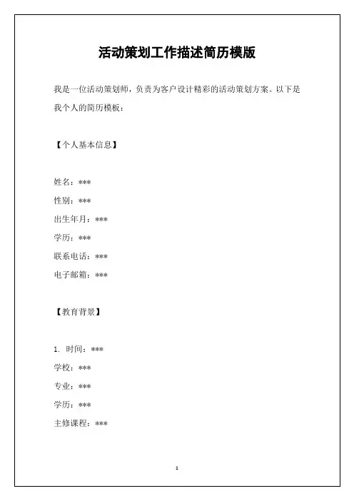 活动策划工作描述简历模版