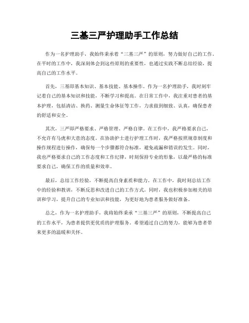 三基三严护理助手工作总结