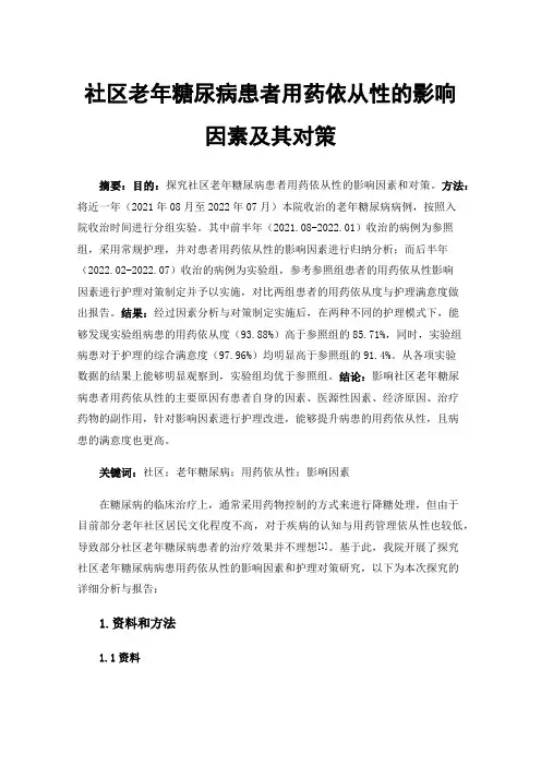 社区老年糖尿病患者用药依从性的影响因素及其对策