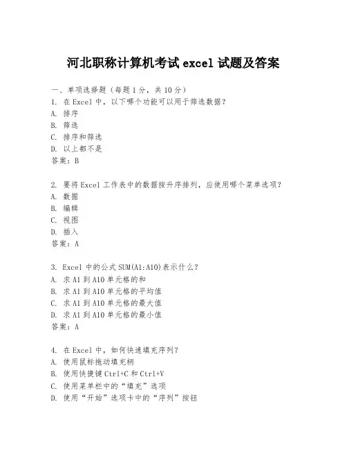 河北职称计算机考试excel试题及答案